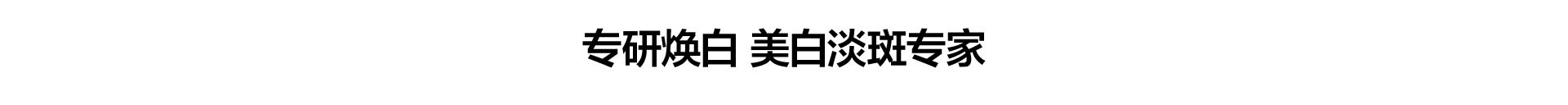 美白