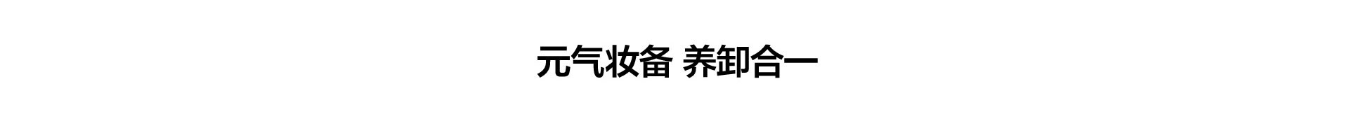 元气妆备