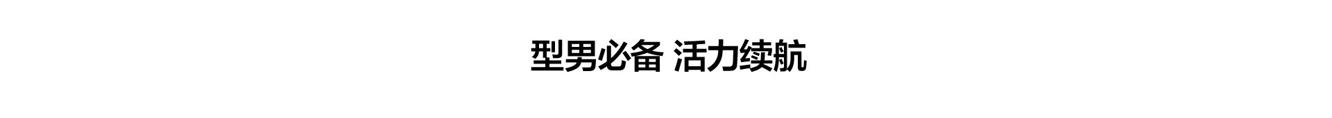 型男必备