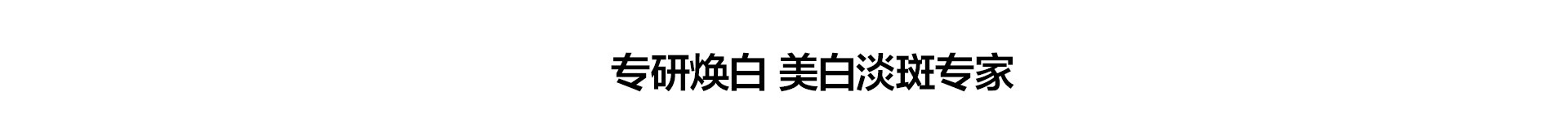 美白