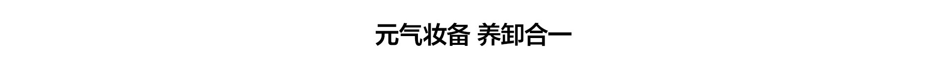 元气妆备