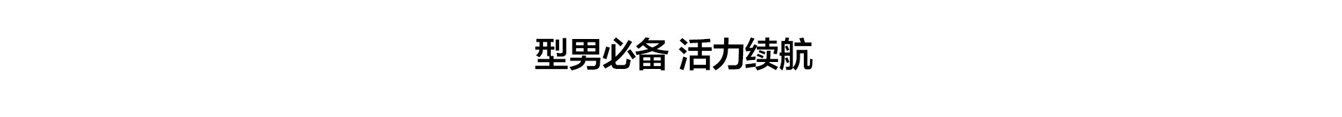 型男必备