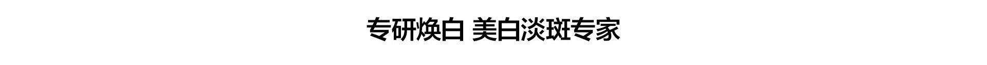 美白