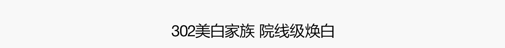302美白系列