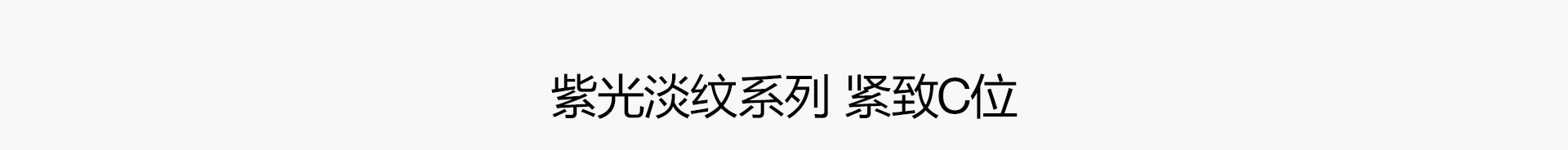 紫光淡纹系列
