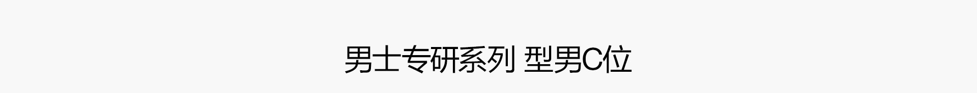 男士专研系列