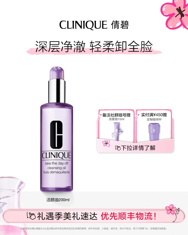 Take the Day Off Cleansing Oil, 轻盈的透明卸妆油，稍作按摩，其順滑的配方即能彻底地溶解面上的化妆及皮肤表面的油脂。